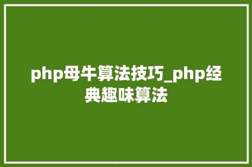 php母牛算法技巧_php经典趣味算法