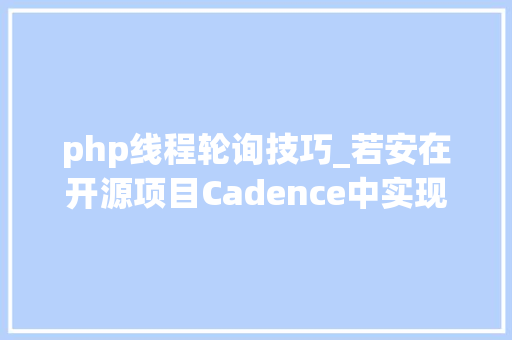 php线程轮询技巧_若安在开源项目Cadence中实现轮询