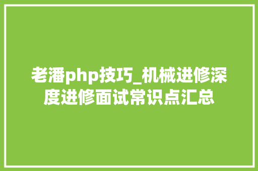 老潘php技巧_机械进修深度进修面试常识点汇总