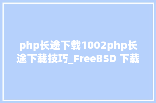 php长途下载1002php长途下载技巧_FreeBSD 下载做事器 TransmissionMLDonkey