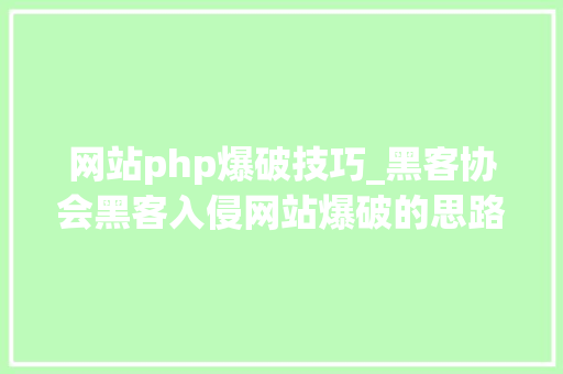 网站php爆破技巧_黑客协会黑客入侵网站爆破的思路