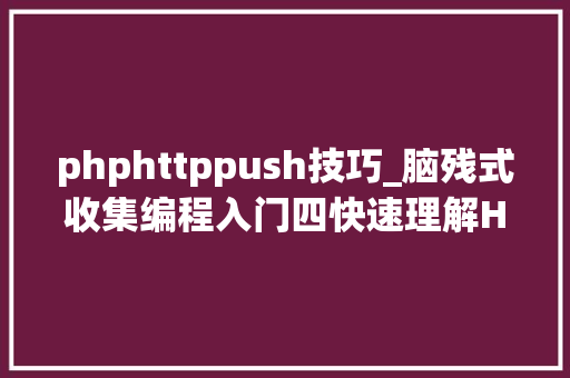phphttppush技巧_脑残式收集编程入门四快速理解HTTP2的做事器推送