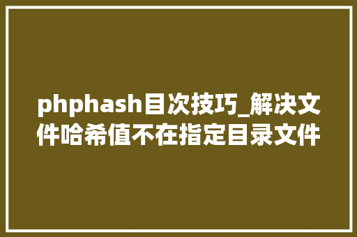 phphash目次技巧_解决文件哈希值不在指定目录文件中的驱动强制签名问题