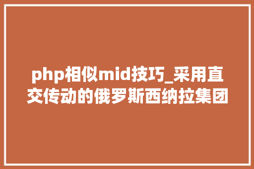 php相似mid技巧_采用直交传动的俄罗斯西纳拉集团制孔雀石23ES8型电力机车