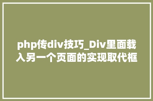 php传div技巧_Div里面载入另一个页面的实现取代框架AJax
