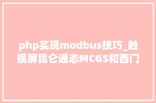 php实现modbus技巧_触摸屏昆仑通态MCGS和西门子V20变频器之间的MODBUS通讯