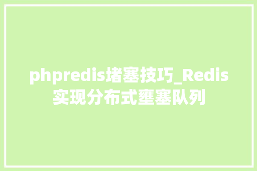 phpredis堵塞技巧_Redis实现分布式壅塞队列