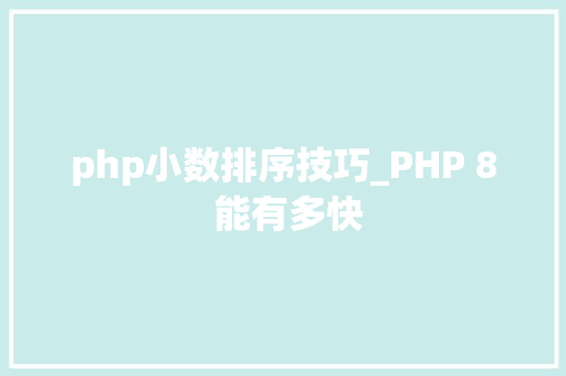 php小数排序技巧_PHP 8 能有多快