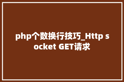 php个数换行技巧_Http socket GET请求