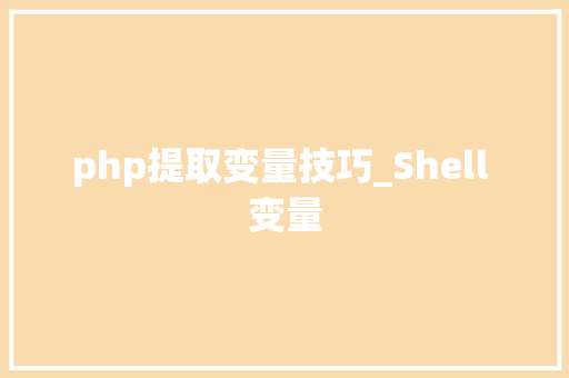 php提取变量技巧_Shell 变量