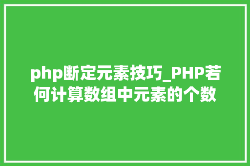 php断定元素技巧_PHP若何计算数组中元素的个数