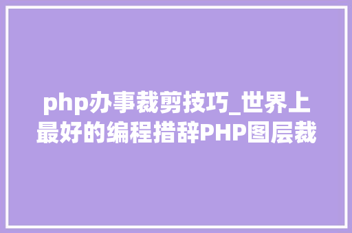 php办事裁剪技巧_世界上最好的编程措辞PHP图层裁剪做事搭建详解