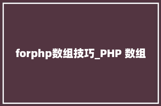 forphp数组技巧_PHP 数组