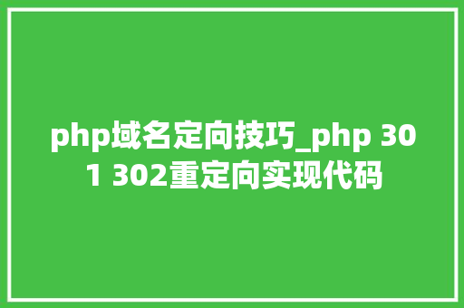 php域名定向技巧_php 301 302重定向实现代码 php域名定向技巧_php 301 302重定向实现代码 Web前端