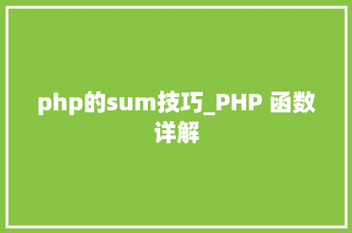 php的sum技巧_PHP 函数详解