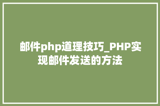 邮件php道理技巧_PHP实现邮件发送的方法