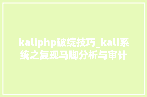 kaliphp破绽技巧_kali系统之复现马脚分析与审计 kaliphp破绽技巧_kali系统之复现马脚分析与审计 网站推广