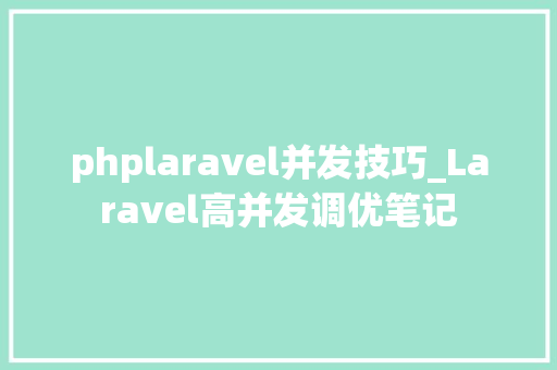 phplaravel并发技巧_Laravel高并发调优笔记