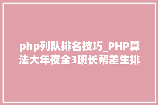 php列队排名技巧_PHP算法大年夜全3班长帮差生排队选择排序法