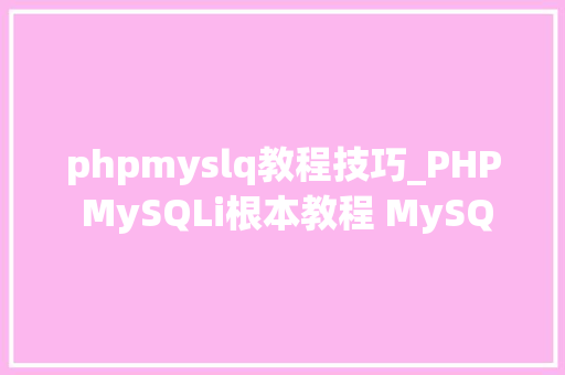 phpmyslq教程技巧_PHP MySQLi根本教程 MySQL 创建数据库