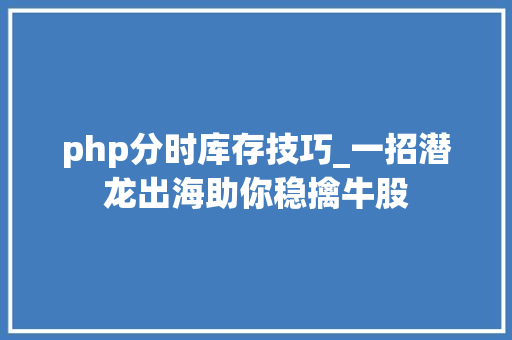 php分时库存技巧_一招潜龙出海助你稳擒牛股