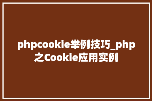phpcookie举例技巧_php之Cookie应用实例