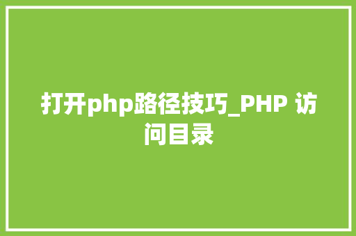 打开php路径技巧_PHP 访问目录