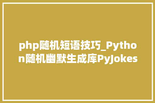 php随机短语技巧_Python随机幽默生成库PyJokes