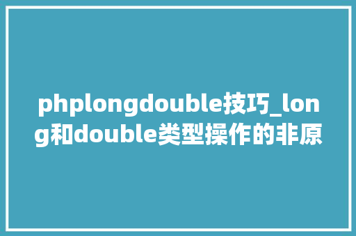 phplongdouble技巧_long和double类型操作的非原子性商量