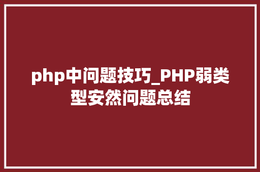 php中问题技巧_PHP弱类型安然问题总结