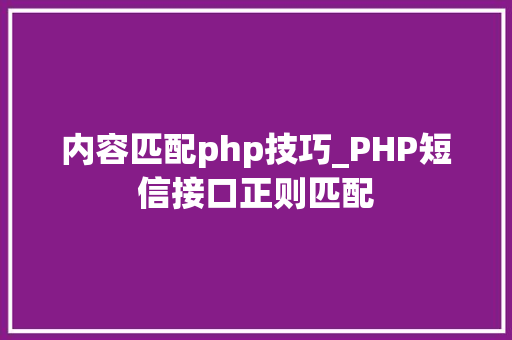 内容匹配php技巧_PHP短信接口正则匹配