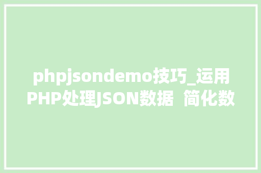phpjsondemo技巧_运用PHP处理JSON数据  简化数据交换和存储