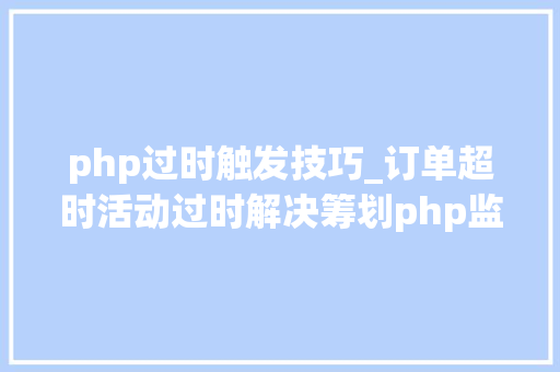 php过时触发技巧_订单超时活动过时解决筹划php监听redis key失落效触发还调事宜