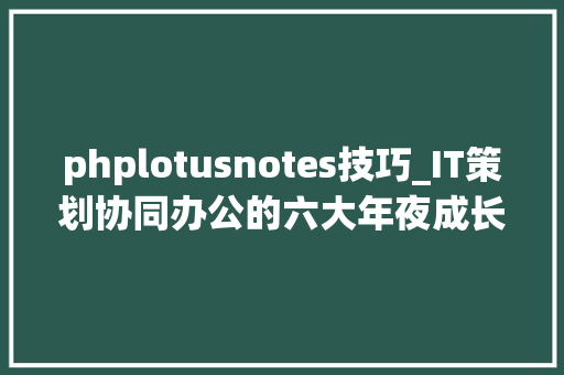 phplotusnotes技巧_IT策划协同办公的六大年夜成长趋势