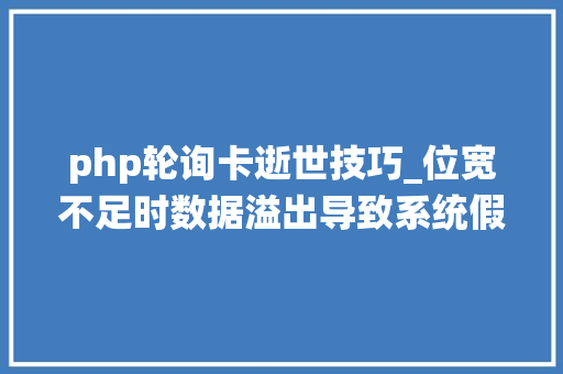 php轮询卡逝世技巧_位宽不足时数据溢出导致系统假性卡去世问题分析