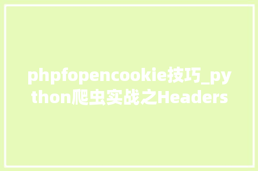 phpfopencookie技巧_python爬虫实战之Headers信息校验Cookie