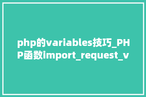 php的variables技巧_PHP函数import_request_variables用法及实例分析