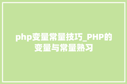 php变量常量技巧_PHP的变量与常量熟习