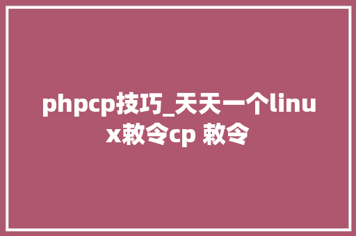 phpcp技巧_天天一个linux敕令cp 敕令