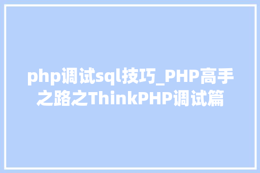 php调试sql技巧_PHP高手之路之ThinkPHP调试篇