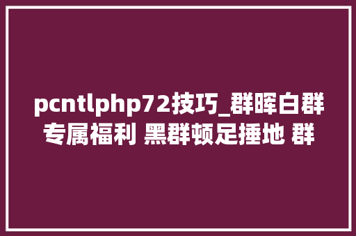 pcntlphp72技巧_群晖白群专属福利 黑群顿足捶地 群晖DSM70进级问题及解答