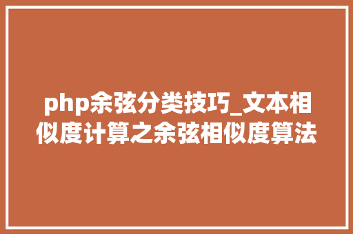 php余弦分类技巧_文本相似度计算之余弦相似度算法