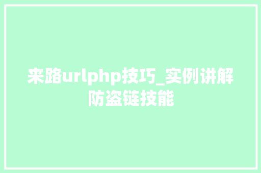来路urlphp技巧_实例讲解防盗链技能
