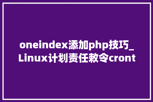 oneindex添加php技巧_Linux计划责任敕令crontab设备详解