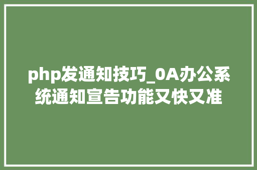 php发通知技巧_0A办公系统通知宣告功能又快又准