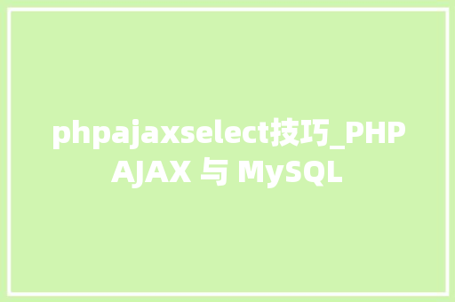 phpajaxselect技巧_PHPAJAX 与 MySQL