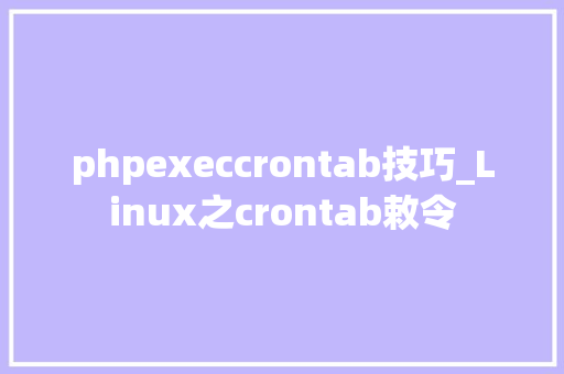 phpexeccrontab技巧_Linux之crontab敕令