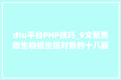 dtu平台PHP技巧_9文聚焦微生物组生信对象的十八般身手