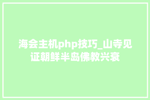 海会主机php技巧_山寺见证朝鲜半岛佛教兴衰