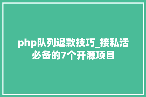 php队列退款技巧_接私活必备的7个开源项目